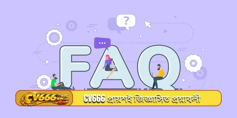 CV666 প্রায়শই জিজ্ঞাসিত প্রশ্নাবলী