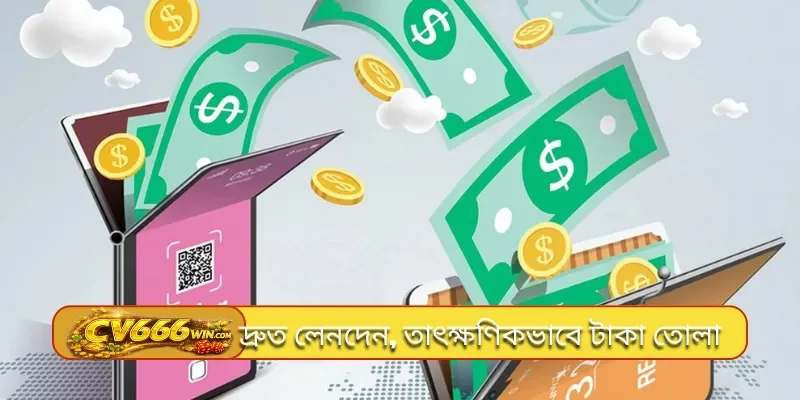 দ্রুত লেনদেন, তাৎক্ষণিকভাবে টাকা তোলা