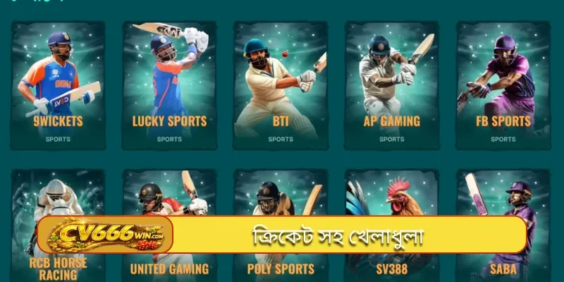 ক্রিকেট সহ খেলাধুলা