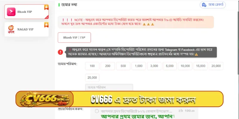 CV666 এ দ্রুত টাকা জমা করুন
