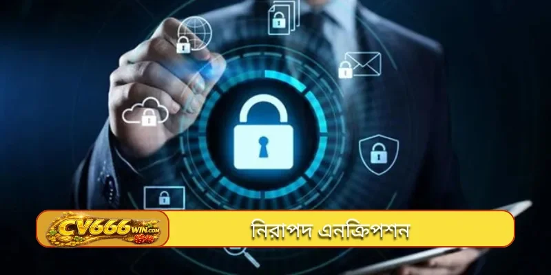 নিরাপদ এনক্রিপশন